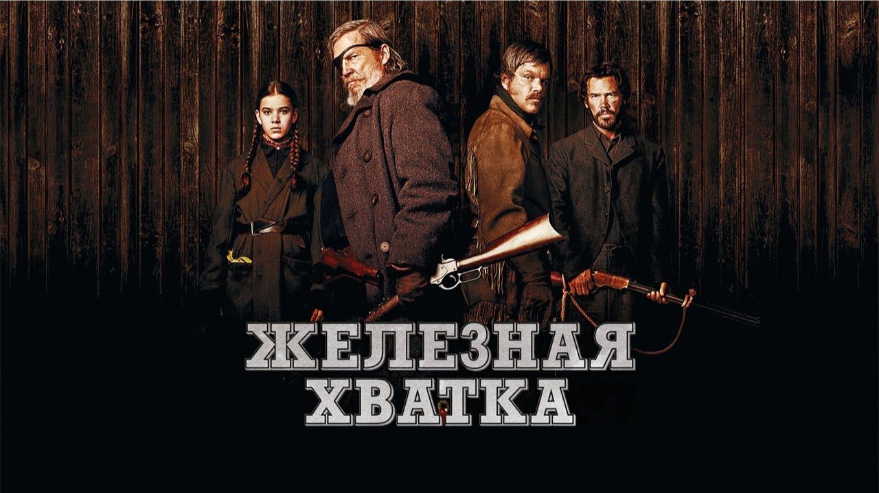 Железная Хватка