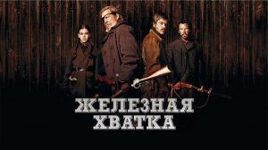 Железная Хватка