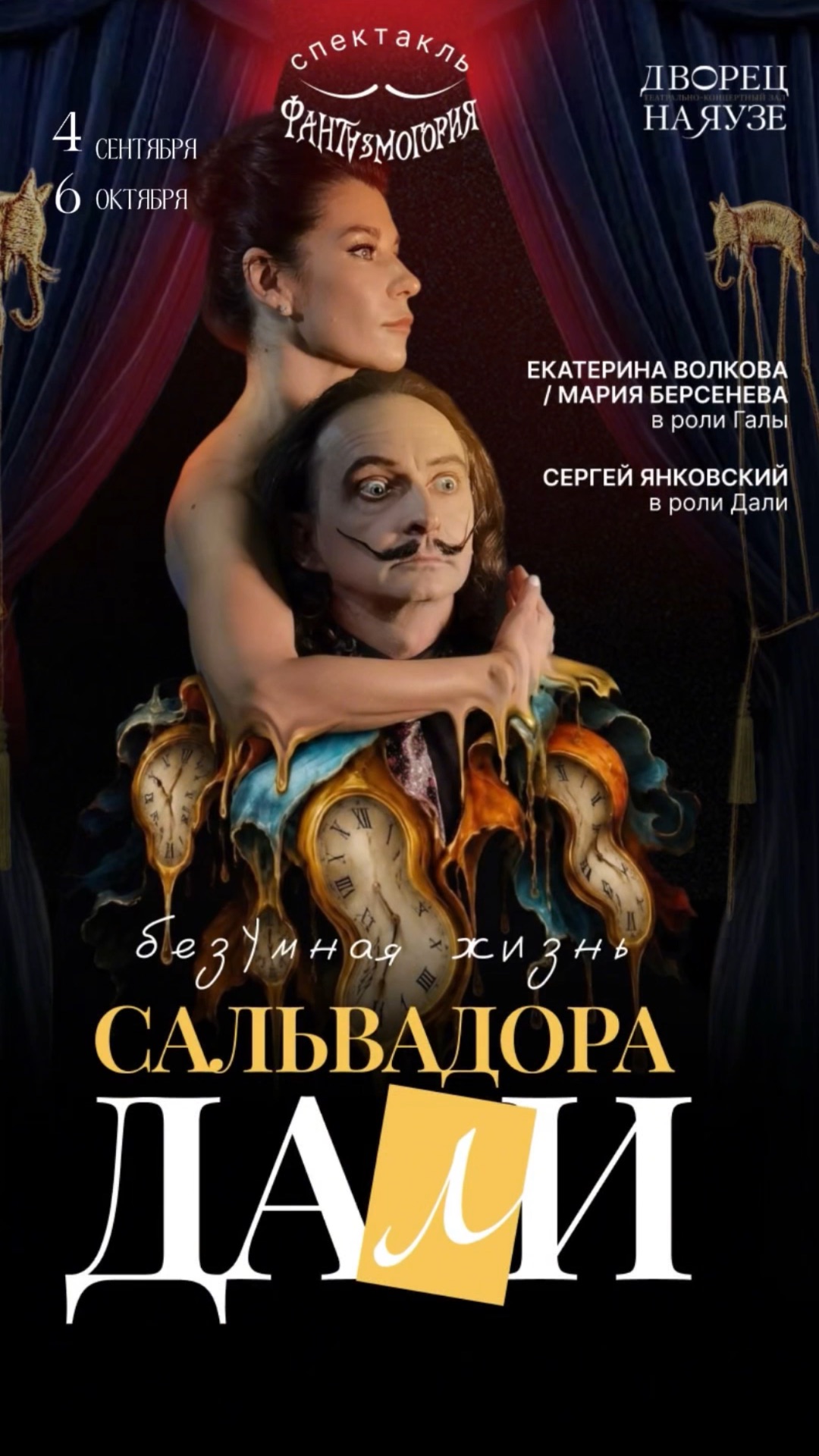 Спектакль «Безумная жизнь Сальвадора Дали»