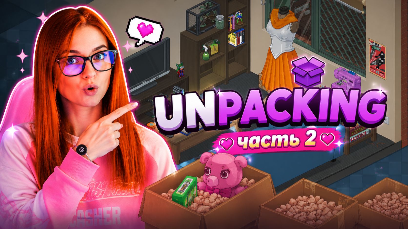 ИГРАЕМ В UNPACKING Часть 2