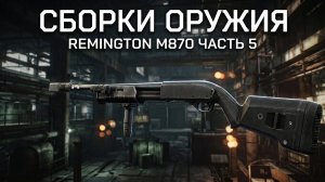 Escape From Tarkov PVE # Оружейник. Remington M870 # Оружейник Часть 5