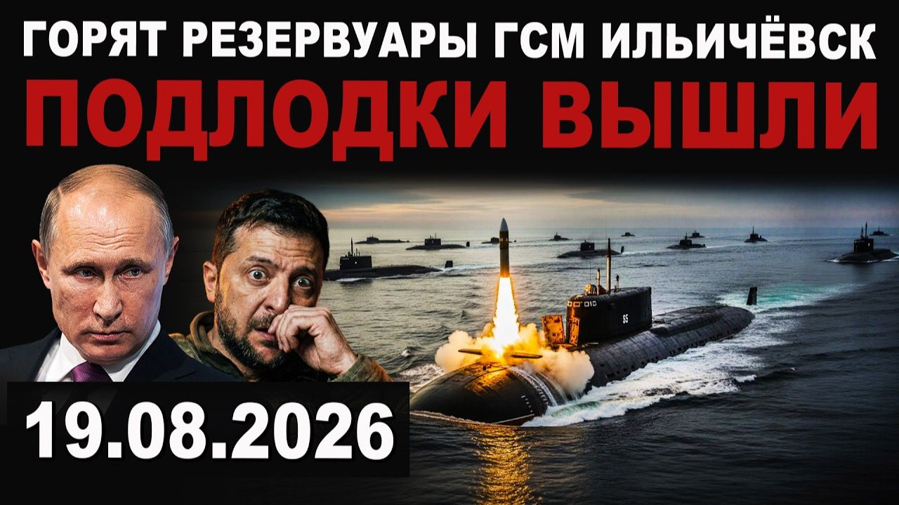 Срочно! Удар. Горят сухогруз и резервуары с ГСМ. Подлодки РФ вышли