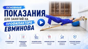 Показания для занятий на профилакторе Евминова