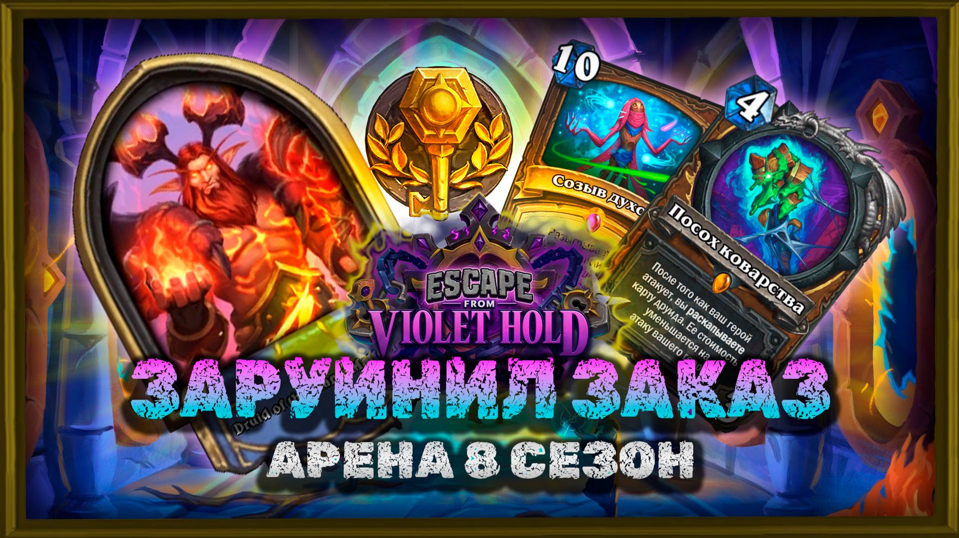 Я ВСЁ ЭТО ВРЕМЯ ОШИБАЛСЯ? ПРОПУСК ЛЕТАЛА ЗАРУИНИЛ ЗАКАЗ! | Арена Hearthstone