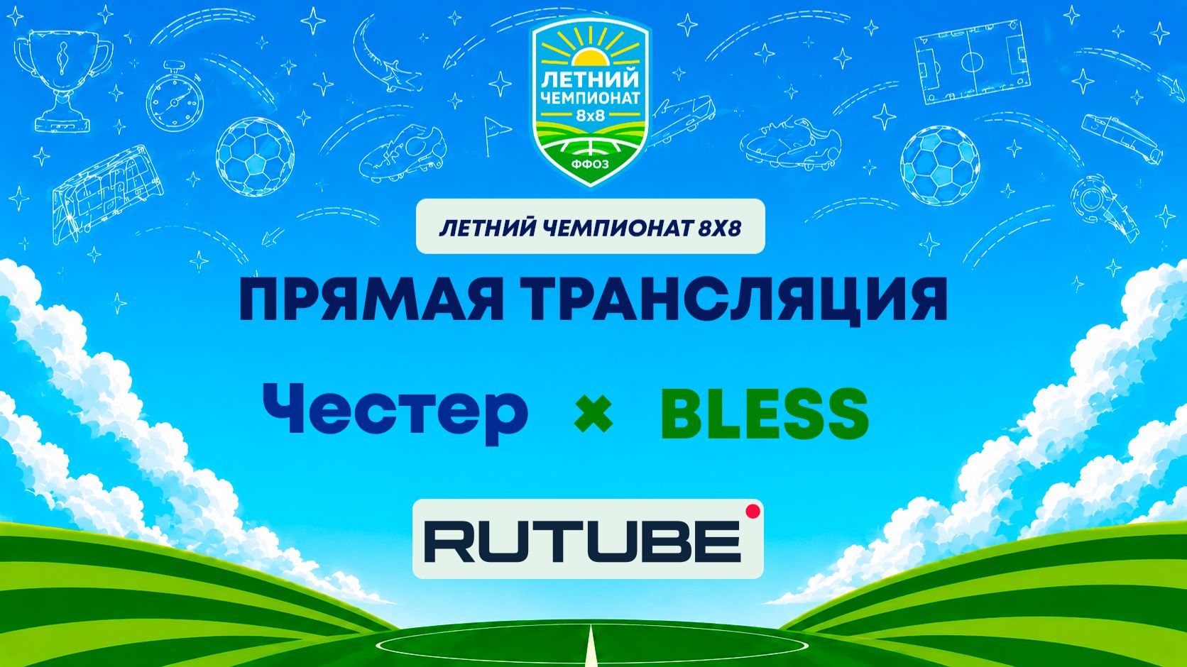 Честер х BLESS | Летний Чемпионат 8х8 | Квалификация