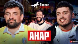 Вопрос ребром - Анар / Баста