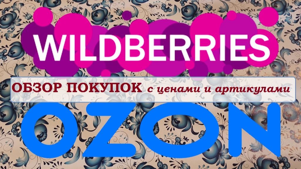 WILDBERRIES и OZON. Распаковка и обзор с ценами