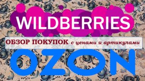 WILDBERRIES и OZON. Распаковка и обзор с ценами
