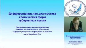Дифференциальная диагностика хронических форм туберкулеза легких.mp4