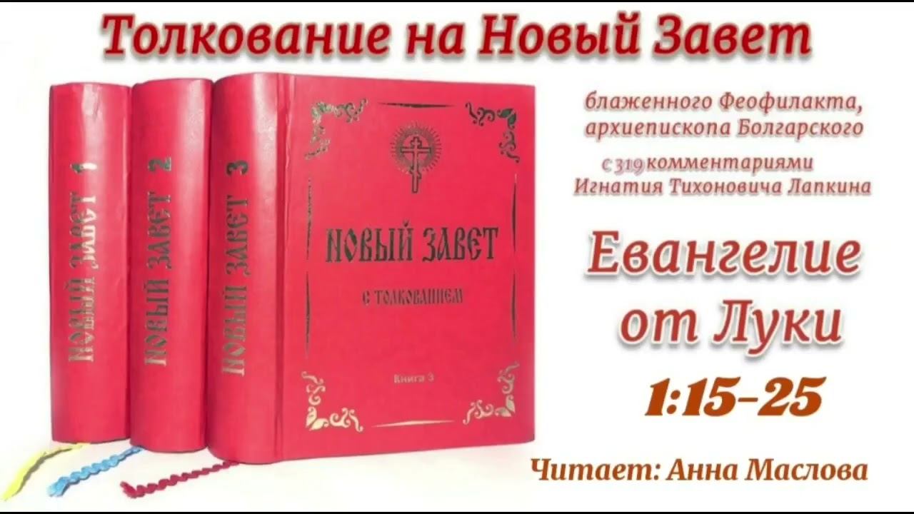 2. Толкование блаженного Феофилакта архиепископа Болгарского на Евангелие от Луки 1:15-25.