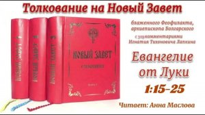 2. Толкование блаженного Феофилакта архиепископа Болгарского на Евангелие от Луки 1:15-25.