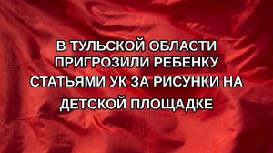 В Тульской области пригрозили ребенку статьями УК за рисунки на детской площадке