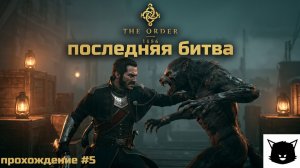 ОРДЕН: 1886 | The Order: 1886 Прохождение #5 Заключительная