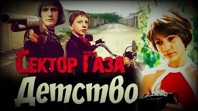 Сектор Газа - Детство -cover By Частный сектор-- песня Антона Морозова из Черной гитары сектор-газа