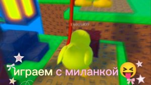 играем с миланкой😝😝😝в рб