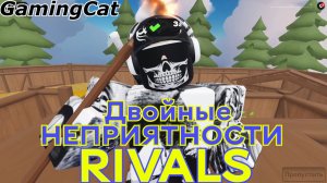 Соперники RIVALS\Двойные НЕПРИЯТНОСТИ Играю 1На.1 (Roblox RIVALS)