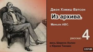 Рассказы из архива доктора Ватсона. Маньяк АВС. Джон Х. Ватсон. Из архива. Детектив. Аудиокнига.