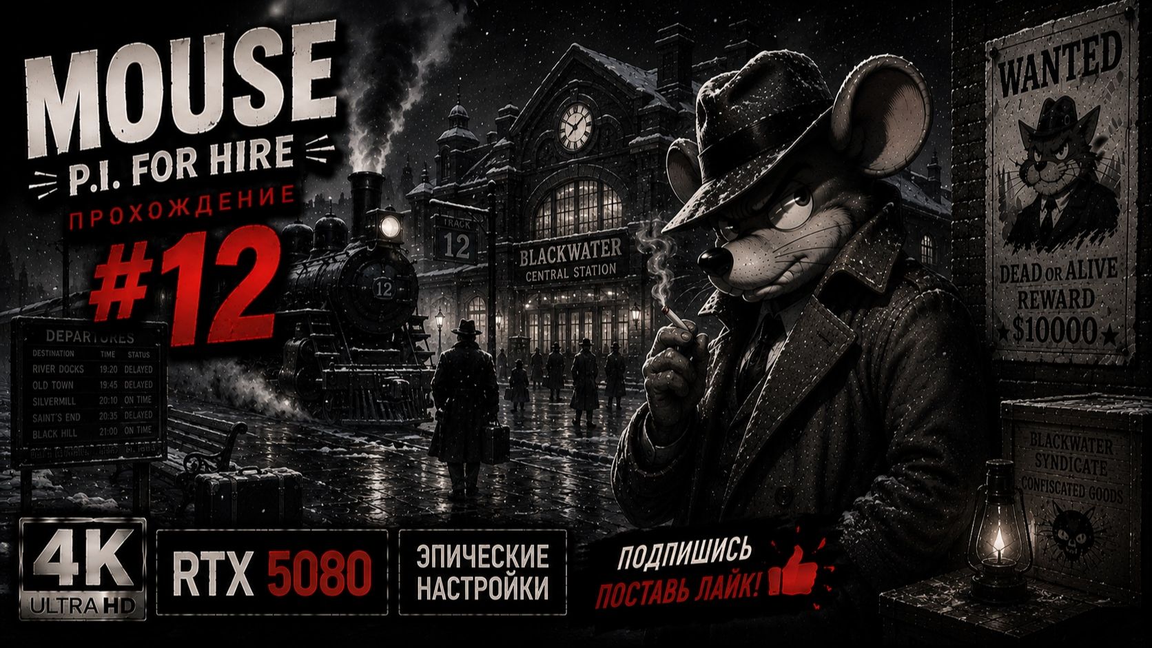 MOUSE: P.I. For Hire — Прохождение #12 | Русская озвучка | 4K | RTX 5080 | Эпические настройки
