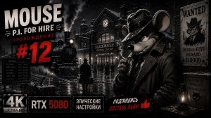 MOUSE: P.I. For Hire — Прохождение #12 | Русская озвучка | 4K | RTX 5080 | Эпические настройки