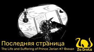 Последняя страница | The Life and Suffering of Prince Jerian #7 Финал