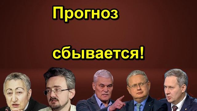 Прогноз сбывается!