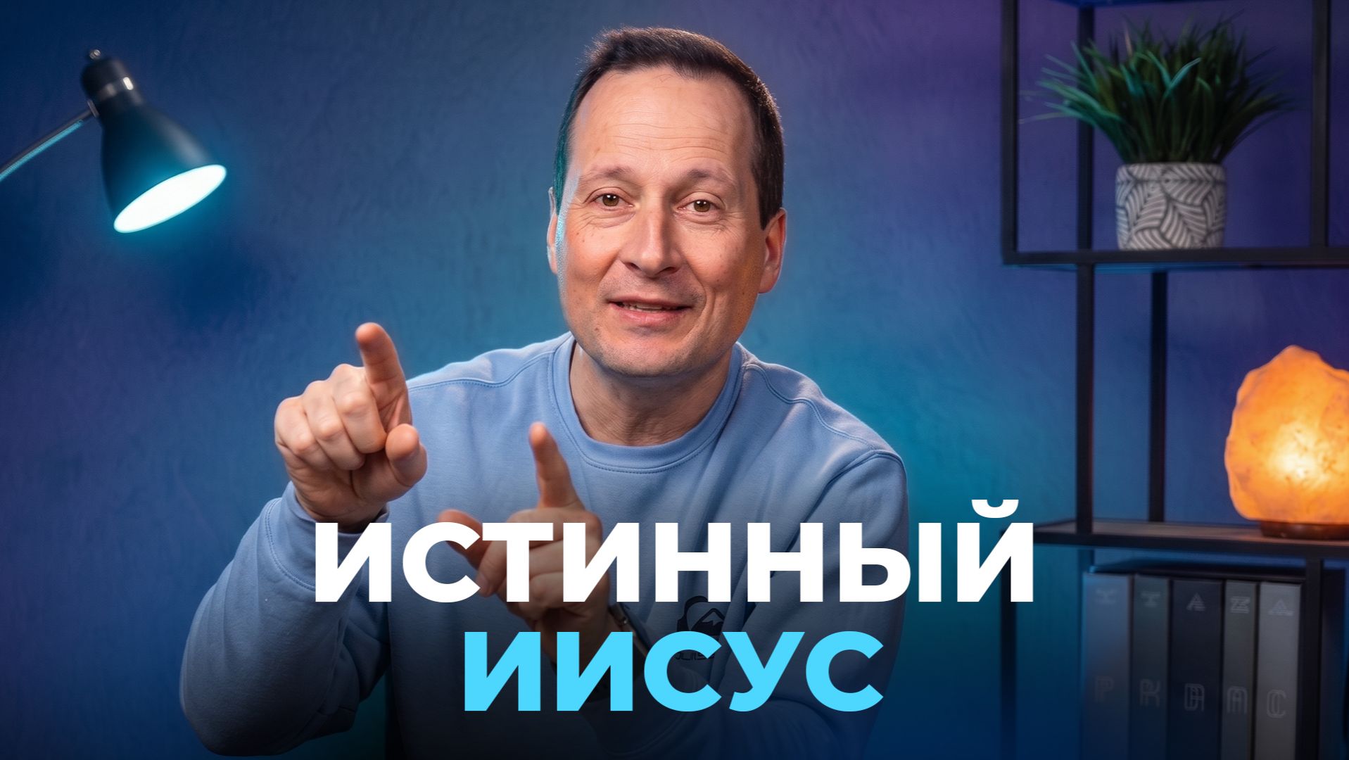 Тема 10. Истинный Иисус | Руслан Друми