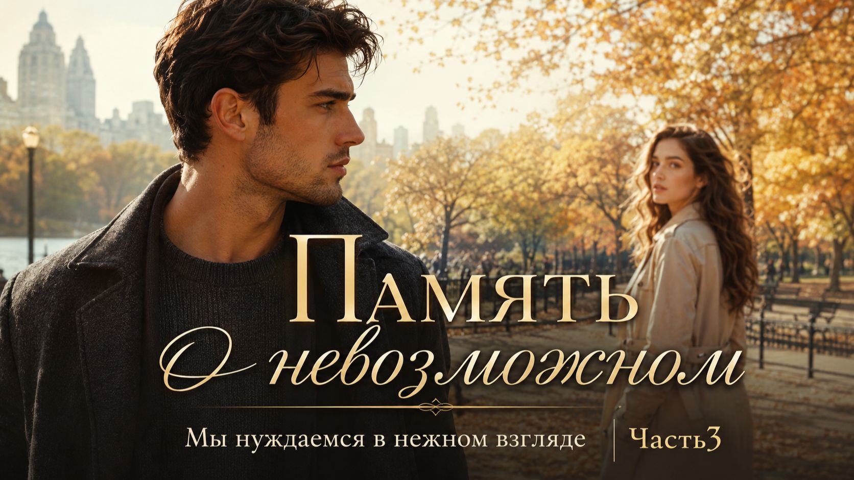 Часть 3. Память о невозможном. Мы нуждаемся в нежном взгляде.