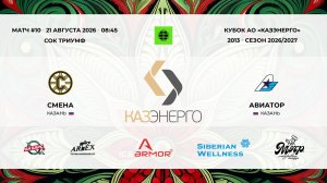 08:45 Смена– Авиатор_Триумф