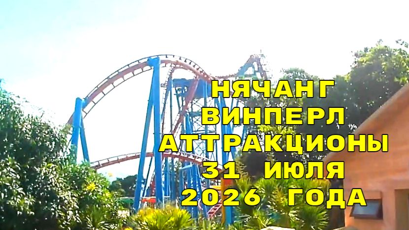 Нячанг Винперл аттракционы - паровозик и электросани 31 июля 2026 года