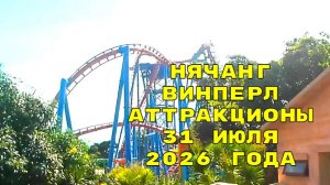 Нячанг Винперл аттракционы - паровозик и электросани 31 июля 2026 года