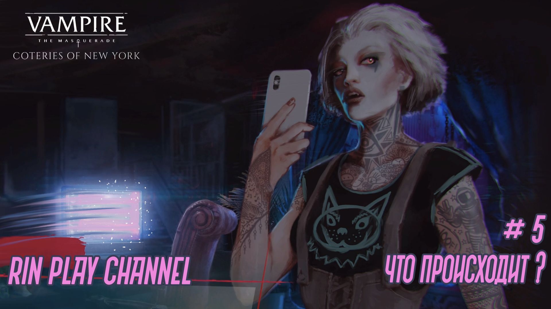 Vampire The Masquerade - Coteries Of New York: Что происходит? #5