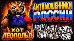 ЛЕОПОЛЬД / МОШЕННИК НЕ НАШЁЛ ТОЧКУ ВХОДА / МОШЕННИКИ ЗВОНЯТ ПО ТЕЛЕФОНУ