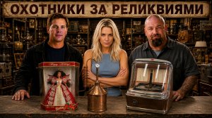 Охотники За Реликвиями 1 Сезон 7 Выпуск