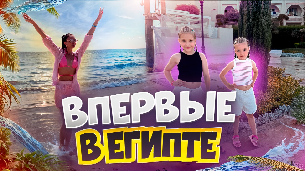 Впервые в Египте 🏝️