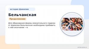 Фамилия Бельчанская: происхождение, значение и склонение