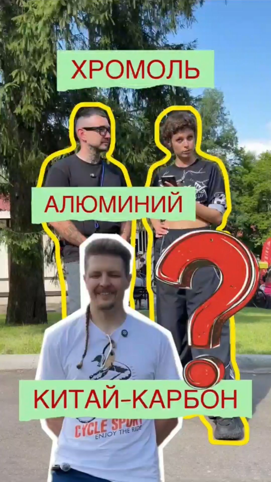 Хромоль, алюминий или Китай-карбон? А разговоров-то было..