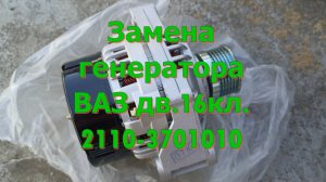 Замена генератора ВАЗ 2112 Приора дв.16кл. 2110-3701010 РУ