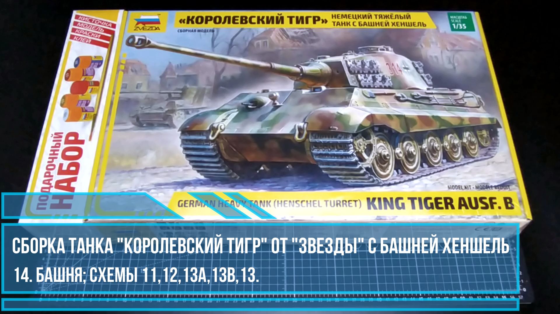 14. Сборка танка 