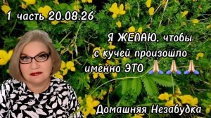 1 часть. Я желаю, чтобы с кучей произошло ИМЕННО ЭТО☝️❗️