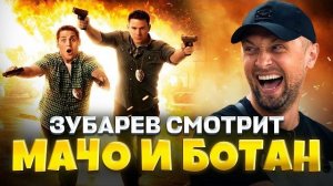 ЗУБАРЕВ СМОТРИТ « Мачо и Ботан «