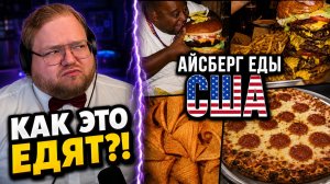 ЧТО НЕ ТАК С ЕДОЙ В США? ► РЕАКЦИЯ T2x2