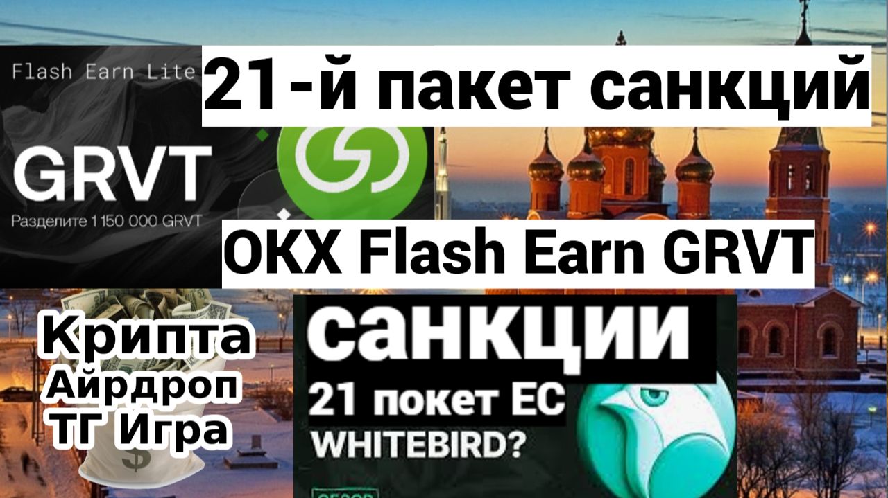 21-й пакет санкций + OKX Flash Earn GRVT