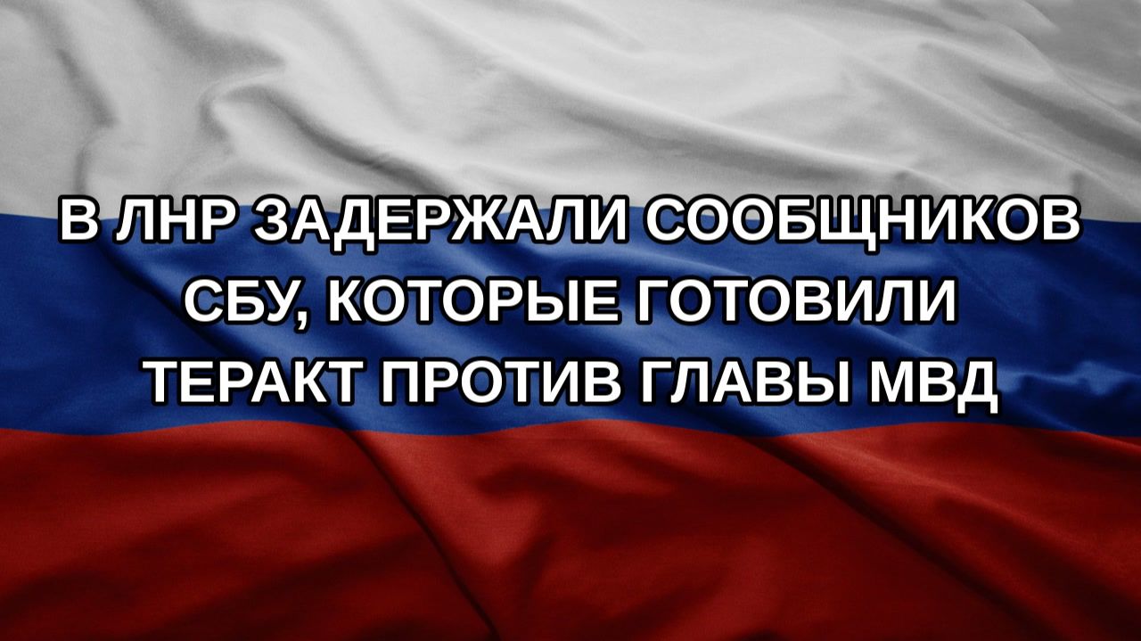 В ЛНР задержали сообщников СБУ, которые готовили теракт против главы МВД