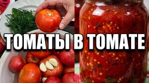 Помидоры в томатной заливке на зиму  Самый вкусный рецепт!
