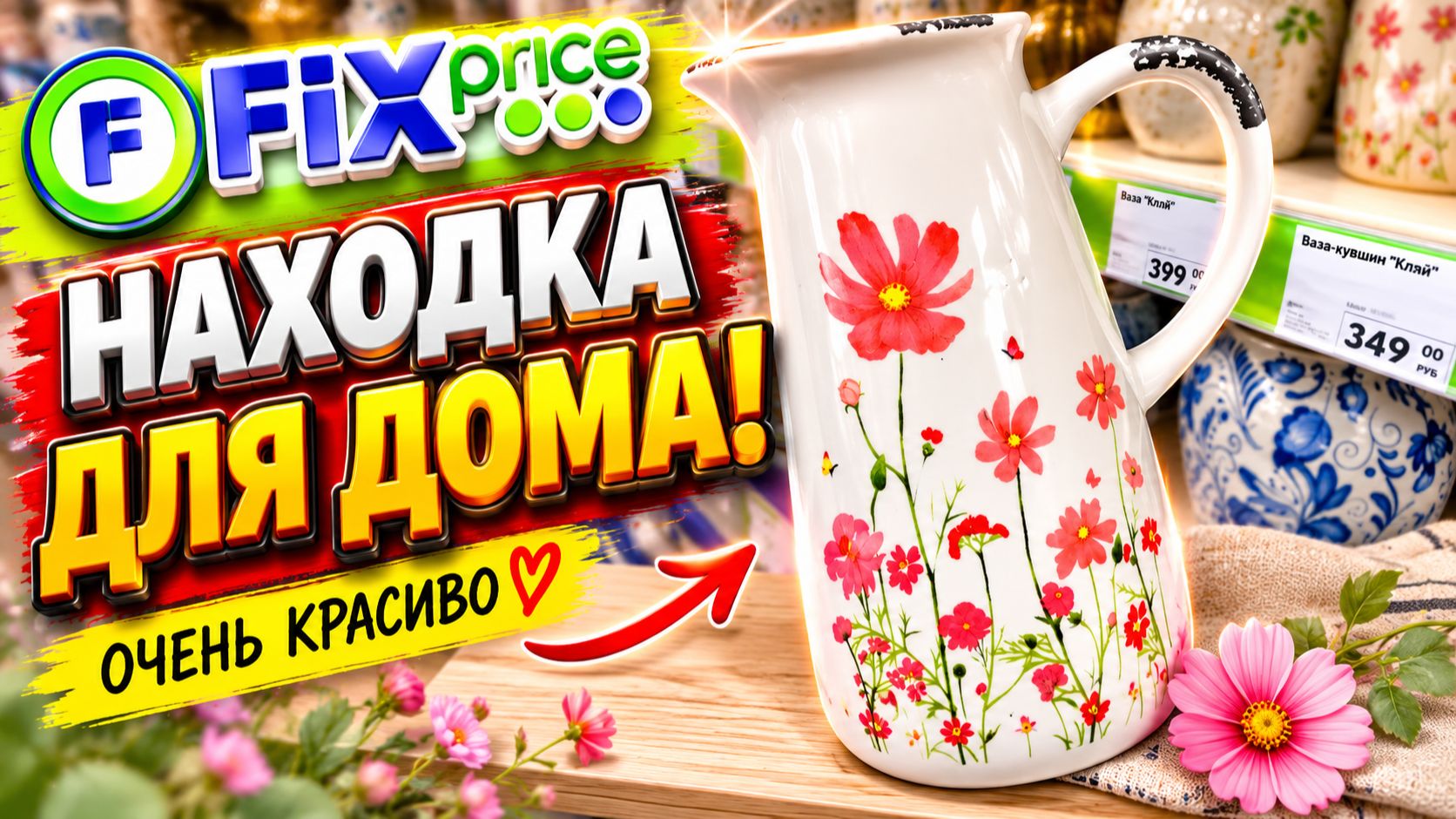ФИКС ПРАЙС ПОРАЖАЕТ НОВИНКАМИ! ОГРОМНЫЕ ГОРЫ ТОВАРА УЖЕ НА ПОЛОЧКАХ МАГАЗИНА FIX PRICE! ОБЗОР 2026