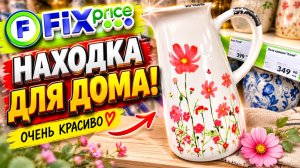 ФИКС ПРАЙС ПОРАЖАЕТ НОВИНКАМИ! ОГРОМНЫЕ ГОРЫ ТОВАРА УЖЕ НА ПОЛОЧКАХ МАГАЗИНА FIX PRICE! ОБЗОР 2026
