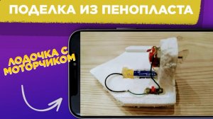 Поделка из ПЕНОПЛАСТА / Поделка ЛОДОЧКА с моторчиком