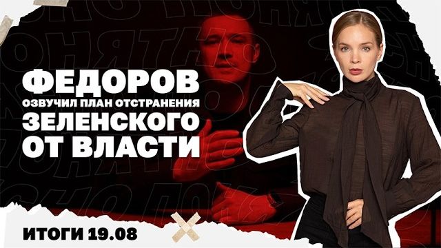 Итоги: Федоров озвучил план отстранения Зе, новый удар НАБУ по ОП, торговые сети на грани закрытия!