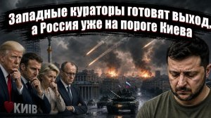 Украинский проект провалился, а союзники начали отворачиваться от Киева