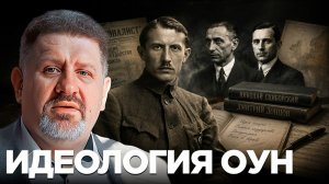 Коновалец и фашизм: как менялась идеология ОУН - Константин Бондаренко